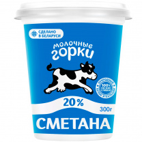 Сметана 20% 300г ТМ Молочные Горки 