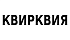 Квирквия ИП