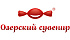 Озерский сувенир КК ООО