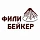 Фили-Бейкер ООО