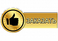 На заказ